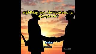 எதிரிக்கு கூட செய்யக்கூடாத ஓர் குணம்? |#shorts |#hadees360 |#tamilbayan |#islamicwhatsappstatus