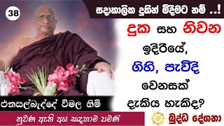 බුද්ධ දේශනා 38  දුක සහ නිවන ඉදිරියේ, ගිහි, පැවිදි වෙනසක් දැකිය හැකිද ? Enasalbadde Wimala Himi