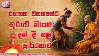 රහතන් වහන්සේට කුරුළු මාංශ දන් දී කල ප්‍රාර්ථනාව | Ven Koralayagama Saranathissa Thero