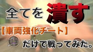 【実況】車両強化チートだけで軍隊と戦ってみた。セインツロウ　ザ・サード