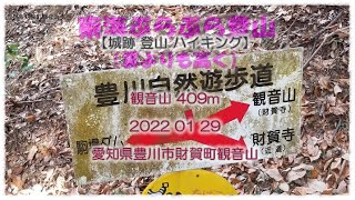 【ハイキング 】観音山 409m 2022 01 29 愛知県豊川市財賀町観音山 東海ぶらぶらドライブ