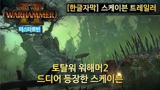 [한글자막] 워해머 토탈워2 '스케이븐 트레일러' With UDADA