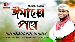 ঈমানের পথে অবিচল থেকে আমার মরণ যেন হয় । Shahabuddin Shihab । Best Bangla Gojol