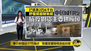 驰援印度出动全球第二大运输机   美国捐增物资竟少得可怜 | 八点最热报 03/05/2021