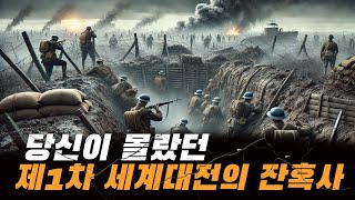 [ 전쟁사 ] 당신이 몰랐던 제1차 세계대전의 잔혹사