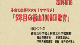 第49回 ママラジ発信！三好教育長の福山100NEN教育（レディオBINGO 20120年4月7日)