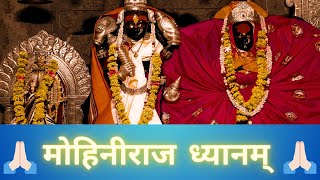 मोहिनीराज ध्यानम । Mohiniraj Dhyanam । Sanatan Records | Vishnu mohini roop awatar