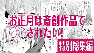 【漫画】年末年始イッキ見まとめ〜第三弾〜 斎創まとめ！ 特別総集編【マンガ動画】【アニメ】【公式】