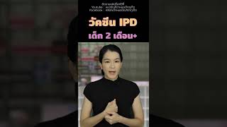 #วัคซีนipd #วัคซีนเด็ก2เดือน #เด็ก2เดือน #วัคซีนเด็ก #ลูกป่วย #ป้องกันโรค #เลี้ยงลูก #วัคซีน