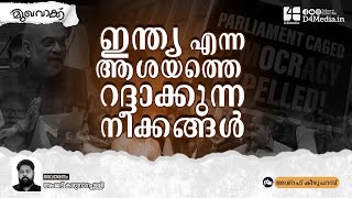 ഇന്ത്യ എന്ന ആശയത്തെ റദ്ധാകുന്ന നീക്കങ്ങൾ | Mukhavakku | Religion | India