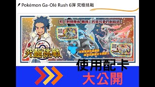 pokemon gaole Rush 6彈 - 流浪桃苗中打台企畫  #gaole -究極賽配卡大公開，一如以往，我又槓龜啦~~~~~~