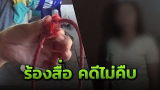 เร่งออกหมายจับชายใช้เชือกรัดคอหวังข่มขืน | 22-01-62 | ข่าวเย็นไทยรัฐ