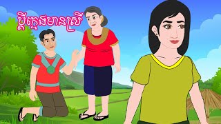 រឿង ប្ដីក្មេងមានស្រី Story In Khmer By Lin Tokata #Tokatakhmer #ព្រេងនិទាន