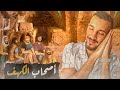 قصص عمر | أطول نومة في التاريخ !!