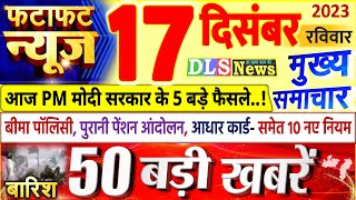 Today Breaking News ! आज 17 दिसंबर 2023 के मुख्य समाचार बड़ी खबरें, PM Modi, UP, Bihar, Delhi, SBI