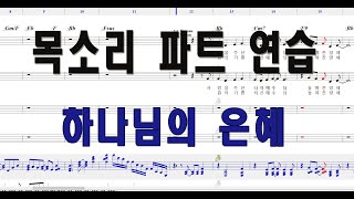 [테너, 베이스] 하나님의 은혜 - 목소리로 파트 연습