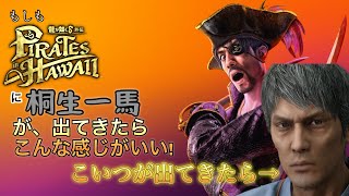 もしも『龍が如く8外伝　PIRATES in HAWAII』に桐生一馬が出てきたらこう言う感じがいい!