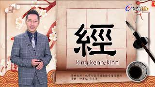 2022.1.6.台視台語新聞逐工一字「經」（king.kenn/kinn）