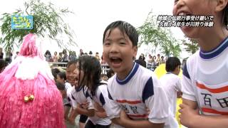 たうんニュース2015年6月「久枝小４年生が川狩り体験」