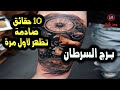 برج السرطان 10 حقائق صادمة تظهر لأول مرة لم تسمع بها / من يوم 11 طاقة النصف الثاني من نوفمبر 2024