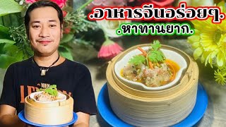 ซี่โครงหมูนึ่งเต้าซี่#อาหารจีนโบราณหาทานยาก@เชฟชวนชิมEp.139