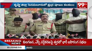 కృష్ణా జిల్లాలో క్షుద్ర పూజల కలకలం | Black Magic at Krishna Dist | 99tv