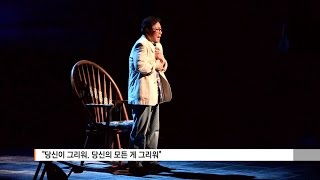 [CBS주말교계뉴스 문화현장] 배우 임동진의 모노드라마 '그리워그리워'