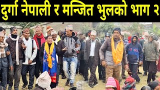 चिनाचानी होला मेरा नौली कोल आईजा // Manjit Bhul Vs Durga Nepali New Deuda Khel // Deudasong