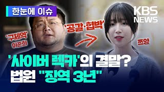 [한눈에 이슈] '쯔양 협박' 유튜버 '구제역', 1심 징역 3년 / 법원 \