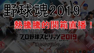 【野球魂2019/プロスピ2019】 睽違四年！熱騰騰的開箱直播！