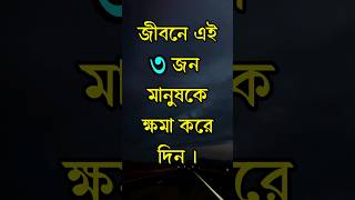 তিন জন মানুষকে ক্ষমা করে দিন। Motivational Speech। Motivational Video। Quotes। #shorts #trending