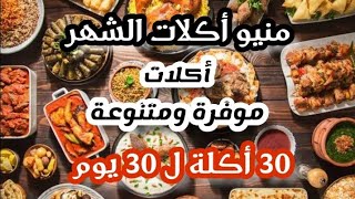 منيو اكلات الشهر  30 اكلة ل 30 يوم 👌هاتي ورقة وقلم واكتبي ورايا وانسي حيرة كل يوم