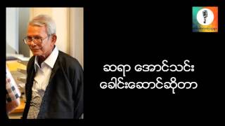 ေခါင္းေဆာင္ဆိုတာ - ေအာင္သင္း စာေပေဟာေျပာပြဲ