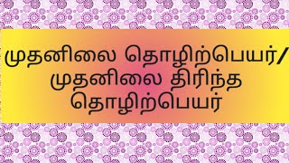 தொழிற்பெயர்/Thozhirpeyar/ முதனிலை தொழிற்பெயர்/ முதனிலை திரிந்த தொழிற்பெயர்- Part-32