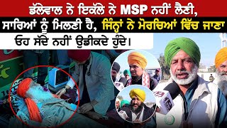 Dallewal ਨੇ ਇਕੱਲੇ ਨੇ MSP ਨਹੀਂ ਲੈਣੀ, ਸਾਰਿਆਂ ਨੂੰ ਮਿਲਣੀ ਹੈ,ਜਿੰਨ੍ਹਾਂ ਨੇ ਮੋਰਚਿਆਂ ਵਿੱਚ ਜਾਣਾ ਓਹ ਸੱਦੇ ਨਹੀਂ