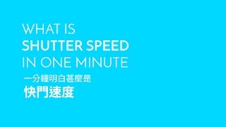 What is Shutter Speed in One Minute 一分鐘明白甚麼是快門速度