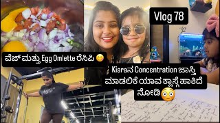 Vlog 78|Kiaraನ ಗಮನ ಜಾಸ್ತಿ ಮಾಡಲಿಕೆ ಯಾವ ಕ್ಲಾಸ್ ಹಾಕಿದೆ| ವೆಜ್ ಮತ್ತು egg omlette ರೆಸಿಪಿ😋|ತಾಯಿ ಮಗಳ ಕಾಮಿಡಿ😛