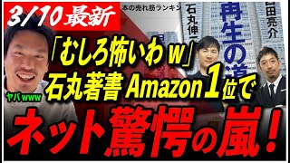 【衝撃】「ヤバすぎる...w」石丸伸二の影響力爆発！まさかのONE PIECE超え...『日本再生の道』がAmazonランキング1位で話題沸騰！【再生の道/東京都議会選挙/西田亮介/箕輪厚介】