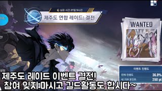 나혼자만레벨업)제주도 레이드 결전 이벤트! 이참에 길드도 꼭 가입하세요~