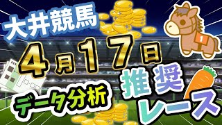 【大井競馬4/17】データ分析による推奨レース紹介！