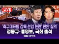 정몽규 · 홍명보, 국회 출석 .. '축구대표팀 감독 선임 논란' 현안 질의 - 국회 문화체육관광위 전체회의 / SBS