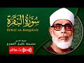 سورة البقرة بصوت الشيخ محمود خليل الحصري / SURAH  AL BAQARAH