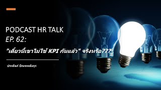 Podcast HR Talk EP.62: เดี๋ยวนี้เขาไม่ใช้ KPI กันแล้ว จริงหรือ