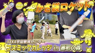 ♯70 コズミックカレッジ in 番町の森 「かさ袋ロケット」作りに挑戦!