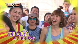 10/1綜藝大集合-Promo2