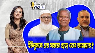 ইউনুসকে এত সহজে ছেড়ে দেবে জামায়াত? ।। Nobonita Chowdhury