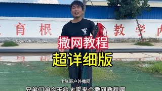 兄弟们，超详细的撒网教程来啦，大家可以参考一下！