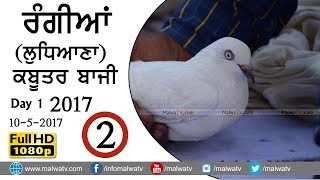 KABOOTAR BAZI ● ਕਬੂਤਰ ਬਾਜ਼ੀ ਮੁਕਾਬਲੇ - 2017 at RANGIAN ਰੰਗੀਆਂ (Ludhiana) ● Day 1st ● Part  2nd