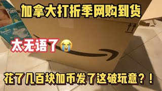 【Black Friday Fails】加拿大黑五失败购物分享😭 | 花了几百$ Amazon竟然给我寄来？！有经验的朋友能分享下怎么办吗？