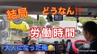 【大型トラック運転手】労働時間【本舗ファミリー】ひるぼらけ